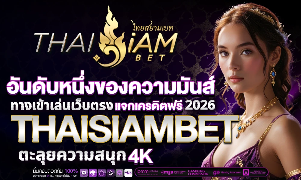 อันดับหนึ่งของความมันส์_ทางเข้าเล่นเว็บตรง_compressed