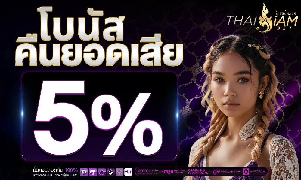โบนัสคืนยอดเสีย-5%_compressed