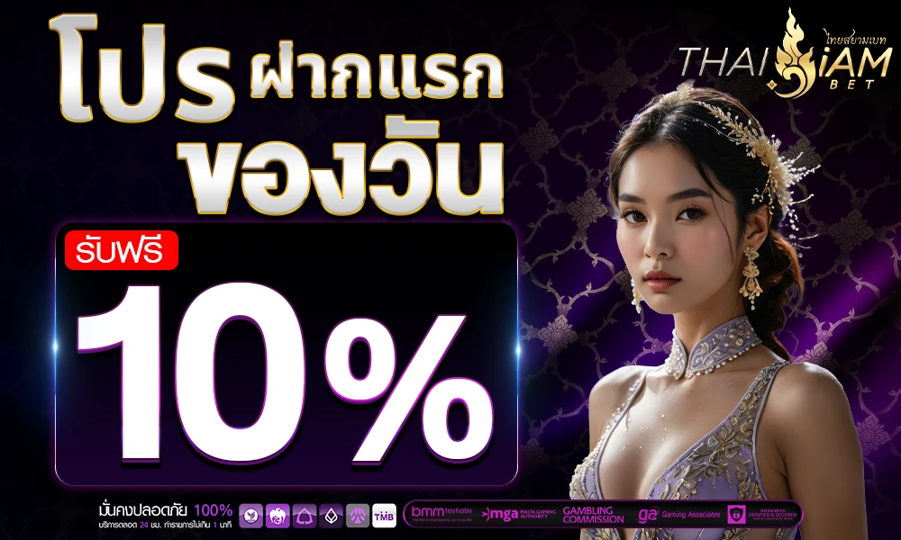 โปรฝากแรกของวัน_รับฟรี_10%_compressed