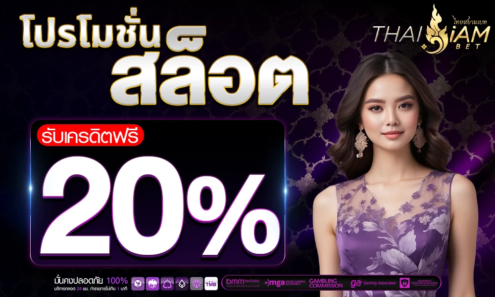โปรโมชั่นสล็อตเครดิตฟรี_20%_compressed